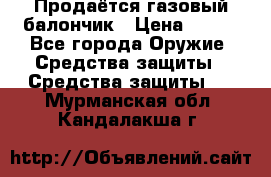 Продаётся газовый балончик › Цена ­ 250 - Все города Оружие. Средства защиты » Средства защиты   . Мурманская обл.,Кандалакша г.